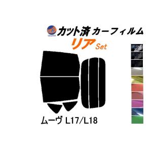 リア (b) ムーヴ L17 L18 カット済み カーフィルム L175S L185S L170系 L180系 ムーブ MOVE ダイハツ｜auto-parts-osaka