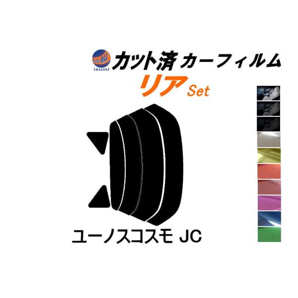 リア (s) ユーノスコスモ JC カット済み カーフィルム JCESE JC3SE マツダ