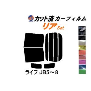 リア (b) ライフ JB5〜8 カット済み カーフィルム JB5 JB6 JB7 JB8 ホンダ｜auto-parts-osaka