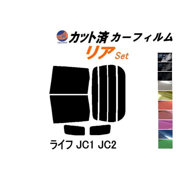 リア (b) ライフ JC1 JC2 カット済み カーフィルム JC系 ホンダ