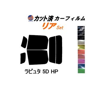 リア (s) ラピュタ 5ドア HP カット済み カーフィルム HP11S HP12S HP21S HP22S 5ドア用 マツダ｜auto-parts-osaka