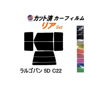 リア (b) ラルゴバン 5ドア C22 カット済み カーフィルム VUGJNC22 VUGJC22 VPGJC22 ニッサン｜auto-parts-osaka