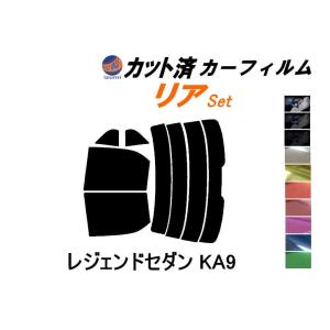 リア (s) レジェンドセダン KA9 カット済み カーフィルム ホンダ｜auto-parts-osaka