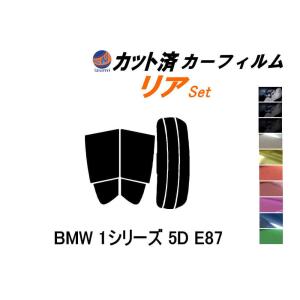 リア (s) BMW 1シリーズ 5ドア E87 カット済み カーフィルム UF16 UF18 UF20 UF30 UD30 UD20 UE16｜auto-parts-osaka