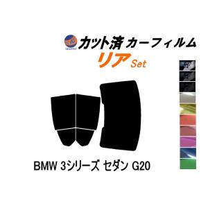 リア (b) BMW 3シリーズ セダン G20 カット済み カーフィルム 5F20 5V20 5X20 5U300｜auto-parts-osaka