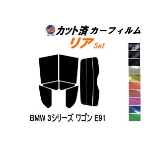 リア (s) BMW 3シリーズ ワゴン E91 カット済み カーフィルム VR20 VS25 VS35｜auto-parts-osaka