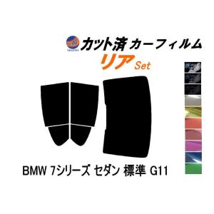 リア (b) BMW 7シリーズ セダン 標準 G11 カット済み カーフィルム 20 30 44 系 BMW｜auto-parts-osaka