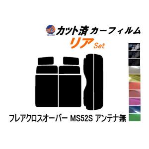 リア (s) フレアクロスオーバー MS52S アンテナ無 カット済み カーフィルム MS52S MS92S マツダ｜auto-parts-osaka