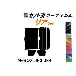 リア (b) N-BOX JF3 JF4 カット済み カーフィルム JF3 JF4 ホンダ