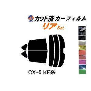 リア (s) CX-5 KF系 カット済み カーフィルム KFEP KF2P KF5P KF系 マツダ｜auto-parts-osaka
