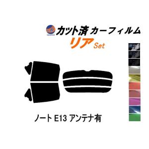 リア (s) ノート E13 アンテナ有 カット済み カーフィルム E13 ニッサン｜auto-parts-osaka