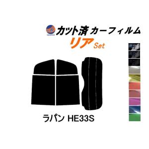 リア (s) ラパン HE33S カット済み カーフィルム HE33S スズキ｜auto-parts-osaka