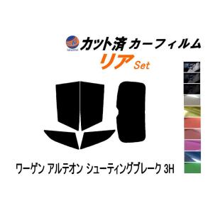 リア (b) ワーゲン アルテオン シューティングブレーク 3H カット済み カーフィルム 3HDNUF フォルクスワーゲン｜auto-parts-osaka