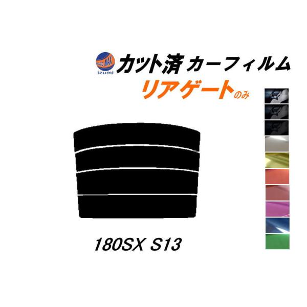 リアガラスのみ (s) 180SX S13 カット済み カーフィルム RPS13 RS13 KS13...