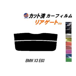 リアガラスのみ (s) BMW X3 E83 カット済み カーフィルム PC25 PC30 PA25 PA30｜auto-parts-osaka