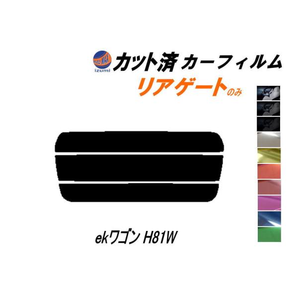 リアガラスのみ (s) ekワゴン H81W カット済み カーフィルム 平成13.10〜18.8 ミ...