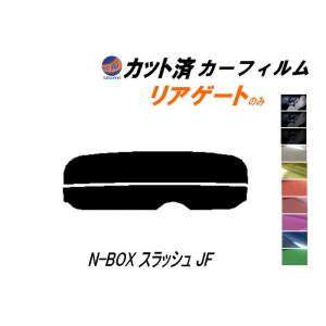 リアガラスのみ (s) N-BOX スラッシュ JF カット済み カーフィルム Nボックス エヌボックス NBOX JF1 JF2 ホンダ｜auto-parts-osaka