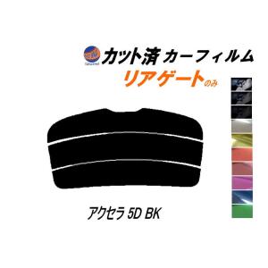 リアガラスのみ (s) アクセラ 5ドア BK カット済み カーフィルム BK5P BK3P BKEP 5ドア用 マツダ｜auto-parts-osaka