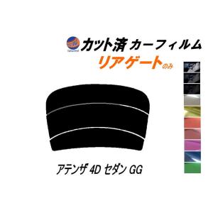 リアガラスのみ (s) アテンザ 4ドア セダン GG カット済み カーフィルム GGEP GG3P 4ドア用 マツダ｜auto-parts-osaka