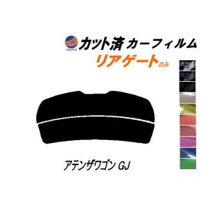 リアガラスのみ (s) アテンザワゴン GJ カット済み カーフィルム GJ2FW GJ5FW GJEFW マツダ｜auto-parts-osaka