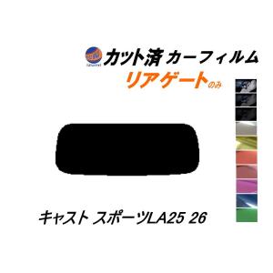 リアガラスのみ (s) キャスト スポーツ LA25 26 カット済み カーフィルム LA250S LA260S ダイハツ｜auto-parts-osaka