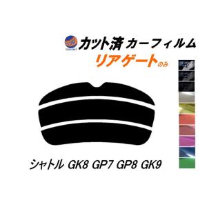 リアガラスのみ (s) シャトル GK8 GP7 GP8 GK9 カット済み カーフィルム ハイブリッド HYBRID Z X Gグレード ホンダ｜auto-parts-osaka