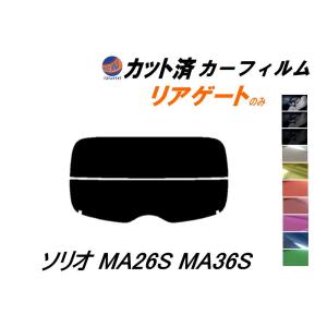 リアガラスのみ (s) ソリオ MA26S MA36S カット済み カーフィルム MA26 MA36 ハイブリッドMX バンディット 適合 スズキ｜auto-parts-osaka