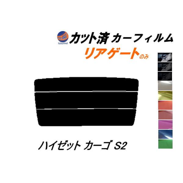 リアガラスのみ (s) ハイゼット カーゴ S2 カット済み カーフィルム S200V S210V ...