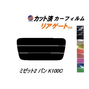 リアガラスのみ (s) ミゼット2 バン K100C カット済み カーフィルム K100 K1 ミゼットII ダイハツ｜auto-parts-osaka