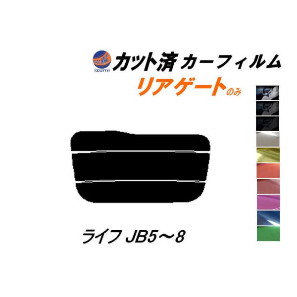 リアガラスのみ (s) ライフ JB5〜8 カット済み カーフィルム JB5 JB6 JB7 JB8...