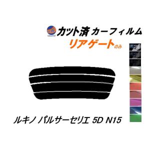 リアガラスのみ (s) ルキノ パルサーセリエ 5ドア N15 カット済み カーフィルム SR-V HNN15 FNN15 FN15 JN15 ニッサン｜auto-parts-osaka