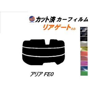 リアガラスのみ (s) アリア FE0 カット済み カーフィルム ARIYA FE0型 日産 ニッサン SUV｜auto-parts-osaka