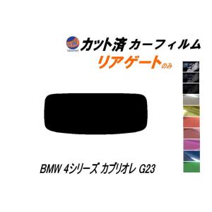 リアガラスのみ (s) BMW 4シリーズ カブリオレ G23 カット済み カーフィルム 12AP20 12AR30｜auto-parts-osaka