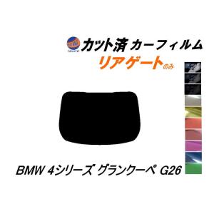 リアガラスのみ (b) BMW 4シリーズ グランクーペ G26 カット済み カーフィルム 12AV20 BMW｜auto-parts-osaka