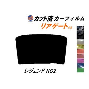 リアガラスのみ (b) レジェンド KC2 カット済み カーフィルム KC2 ホンダ｜auto-parts-osaka