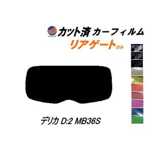 リアガラスのみ (s) デリカ D:2 MB36S カット済み カーフィルム MB36S MB46S ミツビシ｜auto-parts-osaka