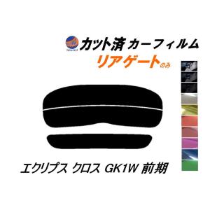 リアガラスのみ (s) エクリプス クロス GK1W 前期 カット済み カーフィルム GK1W ミツビシ｜auto-parts-osaka