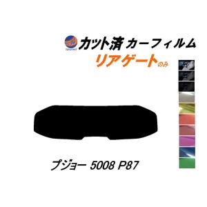 リアガラスのみ (s) プジョー 5008 P87 カット済み カーフィルム P875G01 P87AH01 プジョー｜auto-parts-osaka