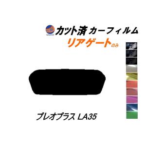 リアガラスのみ (s) プレオプラス LA35 カット済み カーフィルム LA360F LA350F スバル｜auto-parts-osaka