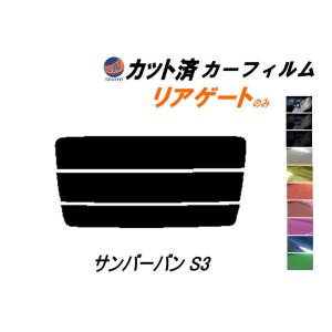 リアガラスのみ (s) サンバーバン S3 カット済み カーフィルム S321B S31B S321Q S331Q スバル｜auto-parts-osaka