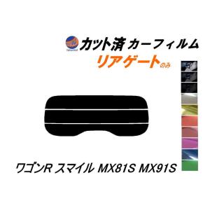 リアガラスのみ (s) ワゴンR スマイル MX81S MX91S カット済み カーフィルム MX81S MX91S スズキ｜auto-parts-osaka