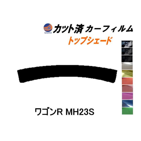 ハチマキ ワゴンR MH23S カット済み カーフィルム トップシェード MH23 スティングレーも...