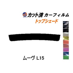 ハチマキ ムーヴ L15 カット済み カーフィルム トップシェード L150S L152S L160S ムーブ L15系 L16系 ダイハツ｜auto-parts-osaka