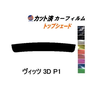 ハチマキ ヴィッツ 3ドア P1 カット済み カーフィルム トップシェード SCP10 NCP10 NCP13 NCP15 3ドア用 トヨタ