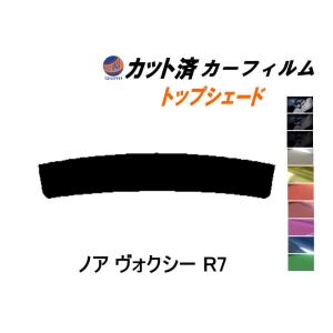 ハチマキ ノア ヴォクシー R7 カット済み カーフィルム トップシェード ZRR70G ZRR75G ZRR70W ZZR75W トヨタ