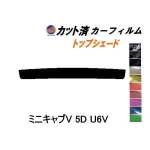 ハチマキ ミニキャブV 5ドア U6V カット済み カーフィルム トップシェード U61V U62V ミニキャブバン ミツビシ｜auto parts osaka