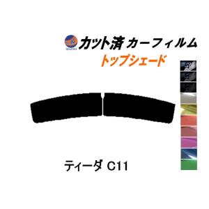 ハチマキ ティーダ C11 カット済み カーフィルム トップシェード NC11 C11 JC11 ニッサン｜auto-parts-osaka