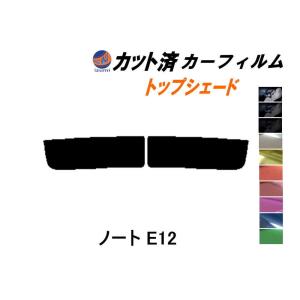 ハチマキ ノート E12 カット済み カーフィルム トップシェード NE12 E12 E12系 ニッサン｜auto-parts-osaka