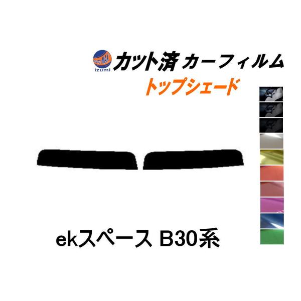 ハチマキ ekスペース B30系 カット済み カーフィルム トップシェード B34A B35A B3...