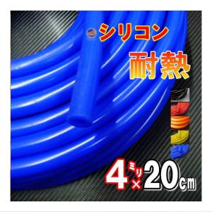 シリコン (長さ20cm) 内径４mm シリコンホース 耐熱 汎用 内径4ミリ Φ4 エアブースト 配管 チューニング バキュームホース エンジンホース シリコンチューブ